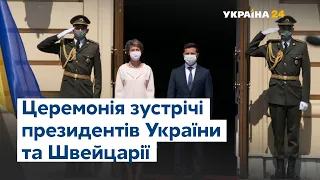 Офіційна церемонія зустрічі президентів України та Швейцарії відбулась у Києві