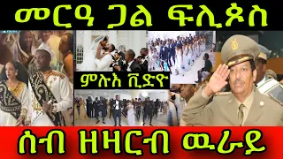 🚨መርዓ ጋል ጀነራል ፍሊጶስ! ሰብ ዘዛርብ ዉራይ! Eritrean & Nigerian Wedding