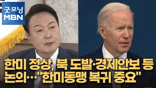 한미 정상, 북 도발·경제안보 등 논의…"한미동맹 복귀 중요" [굿모닝 MBN]