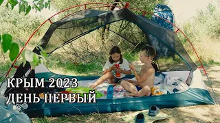 КРЫМ 2023! Кемпинг семьёй на автомобиле. Установка палатки. ДЕНЬ ПЕРВЫЙ
