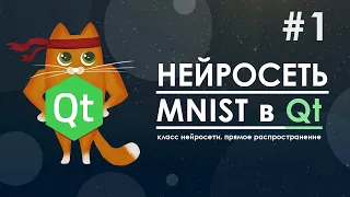 нейросеть в Qt #1