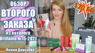 ОБЗОР ВТОРОГО ЗАКАЗА Из Каталога Oriflame №15-2021