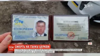 У Києві біля церкви знайшли мертвим співробітника Адміністрації президента