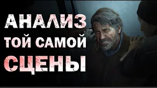 ДЕТАЛЬНЫЙ РАЗБОР ТОЙ САМОЙ СЦЕНЫ из THE LAST OF US: PART 2