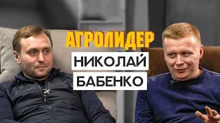 Николай Бабенко. Как повысить эффективность животноводства