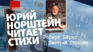 ЮРИЙ НОРШТЕЙН читает СТИХИ "Отец и сын" - поэт Дмитрий Строцев. Баллада РОБЕРТА БЁРНСА и МАЯКОВСКИЙ.