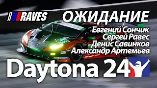 24 часа Дайтоны! Сончик, Равес, Савинков, Артемьев. Ожидание гонки