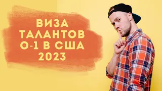 КАК БЫСТРЕЕ ПОЛУЧИТЬ ВИЗУ ТАЛАНТОВ О-1 В США 2023 | С ЧЕГО НАЧАТЬ | ПОИСК АДВОКАТА | НЮАНСЫ