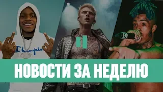 НОВОСТИ РЭПА 8 — 14 ИЮЛЯ | DABABY | MACHINE GUN KELLY | XXXTENTACION