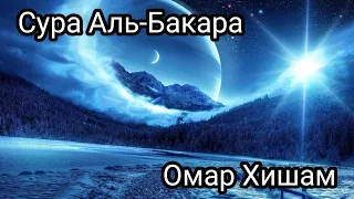 Сура Аль-Бакара Омар Хишам