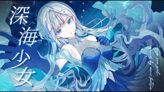 【Vライバーデビュー記念】深海少女-deep sea girl-  歌ってみた【オリジナルMV】/大海かつお