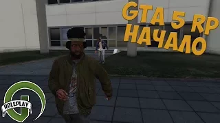 #1 | GTA 5 RP | Начало