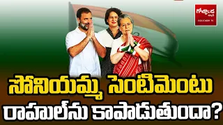 సోనియమ్మ..సెంటిమెంటు రాహుల్‌ను కాపాడుతుందా?Sonia Gandhi |Rahul Gandhi |Rae Bareli | Golconda Tv |