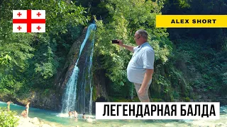 Грузия, Мегрелия. На водопадах Балды.