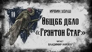 Аудиокнига: Ирвин Уэлш «Общее дело "Грэнтон Стар"». Читает Владимир Князев. Ужасы, хоррор