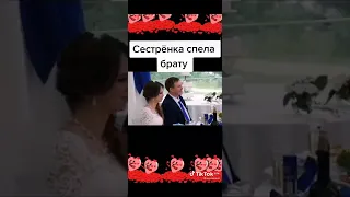 сестра спела брату на свадьбе