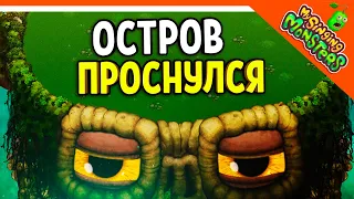 😈 ОСТРОВ МОНСТРОВ ПРОСНУЛСЯ 💎 БЕЗ ДОНАТА ✅ МОИ ПОЮЩИЕ МОНСТРЫ My Singing Monsters Прохождение