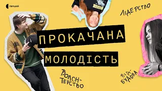 «Прокачана молодість» | Фільм Суспільного про покоління, виховане війною