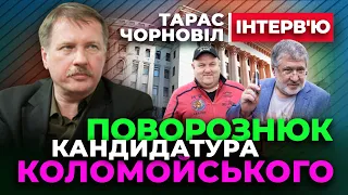 Тарас Чорновіл 🏆 ПОВОРОЗНЮК Кандидатура Коломойського