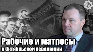 РАБОЧИЕ, МАТРОСЫ, РЕВОЛЮЦИЯ / Кирилл Назаренко