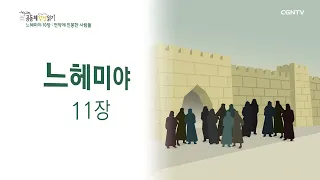 [2022년 하루 20분 공동체성경읽기] 6/18 느헤미야 10장-11장