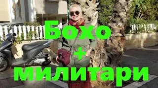 VLOG#27 Cтрогость Милитари и свобода Бохо. Внедряем в Бохо-гардероб куртку в стиле Милитари.