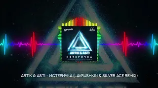 Artik & Asti - Истеричка (Lavrushkin & Silver Ace Remix)