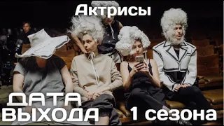 Актрисы Сериал 1 сезон Дата выхода и сюжет