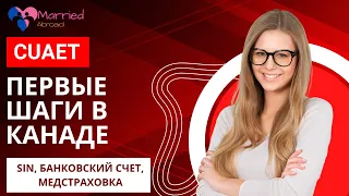 CUAET – Перші кроки в Канаді СТРАХУВАННЯ ЗДОРОВ'Я банківського рахунку SIN