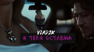 VLAD2K  - Я тебя оставил