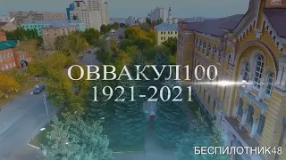 ОВВАКУЛ 100 - приглашение на юбилей