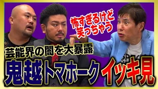 【イッキ見】鬼越トマホーク厳選!! 関根勤ブチギレ　大物芸人の暴走に「若手のネタを潰すな」人気コンビ戦慄「あんなに怖い関根さんを見るのは初めて」芸能界最恐!?色んな意味で怖すぎる芸能人をまとめました!