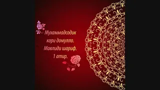 Мавлиди Шариф/Mavlid  1 атир.  Мухаммадсодик кори домулло #mavlid#мавлид#mawlid#islam#qaran