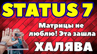 Status 7.0 матрица обзор отзывы ХАЛЯВА Статус 7.0 матрица