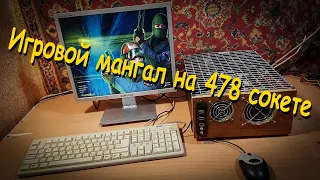 Игровой мангал на 478 сокете (Сборка ПК #16)