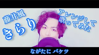 きらり / 藤井 風 アレンジして歌ってみた （ Covered by ながたにバケツ）