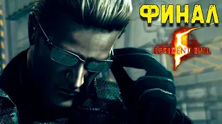 Главный Босс Вескер Resident Evil 5 Финал игры в кооперативе