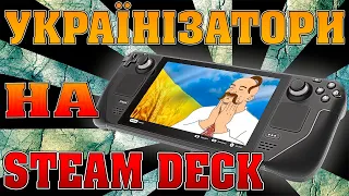 УКРАЇНІЗАТОРИ НА STEAM DECK - ЛЕГКО! Українська мова в іграх на Steam Deck без консольних команд