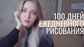 Я рисовала 100 дней подряд и вот что я поняла | #geexydd