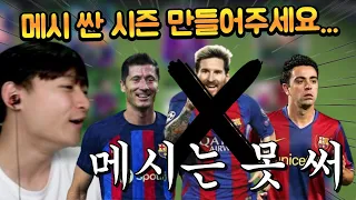 바르셀로나 하고싶은데 GOAT 메시 너무 비쌉니다... 싼 시즌 제발 만들어주세요 ㅠㅠㅠ FC모바일