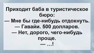 Анекдоты смешные до слёз! Сборник Жизненных Анекдотов для настроения! Женщина в Турагентстве!