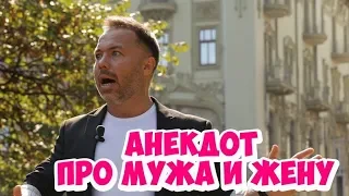 Короткие жизненные анекдоты из Одессы! Анекдот про мужа и жену!