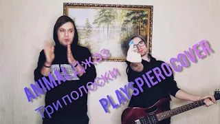 Animal Джаз - Три полоски (Acoustic cover by PlaysPiero)