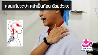 สอนแก้ปวดบ่า คลำเป็นก้อน ด้วยตัวเอง | รักษาให้ตรงจุดกับบัณฑิต EP. 56