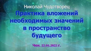 Софоос. 22.04.23г Николай Чудотворец. Практика вложений необходимых значений в пространство будущего