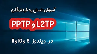 آموزش اتصال به فیلترشکن PPTP و L2TP در ویندوز 8 و 10 و11