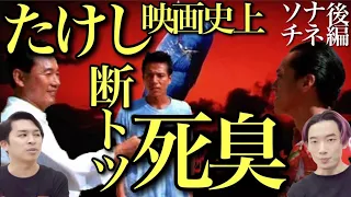 『首』公開記念！死後の世界？北野武だけが日本の未来を予見していた？『ソナチネ』後編/寝ずの映画番 ジャガモンド斉藤【ビートたけし 寺島進 大杉漣 勝村政信】