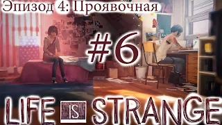 Life is Strange - Эпизод 4: Проявочная #6 [русская озвучка, без комментариев]