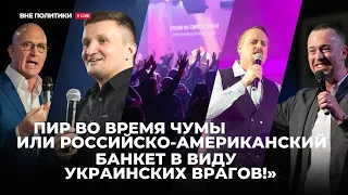 Пир во время чумы или Российско-Американский банкет в виду врагов!