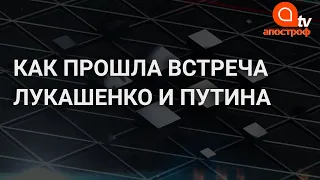 Друг познается в беде: как Лукашенко встретился с Путиным